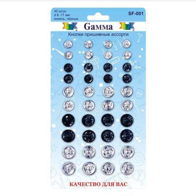 Кнопки пришивные  «Гамма»  SF-001  (40шт) за упаковку Г