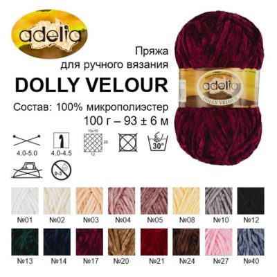Пряжа ADELIA «DOLLY  VELOUR» 100% микрополиэс.  100г