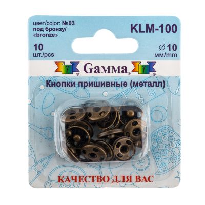 Кнопки пришивные «Gamma»  KLM-100    d10мм 10шт